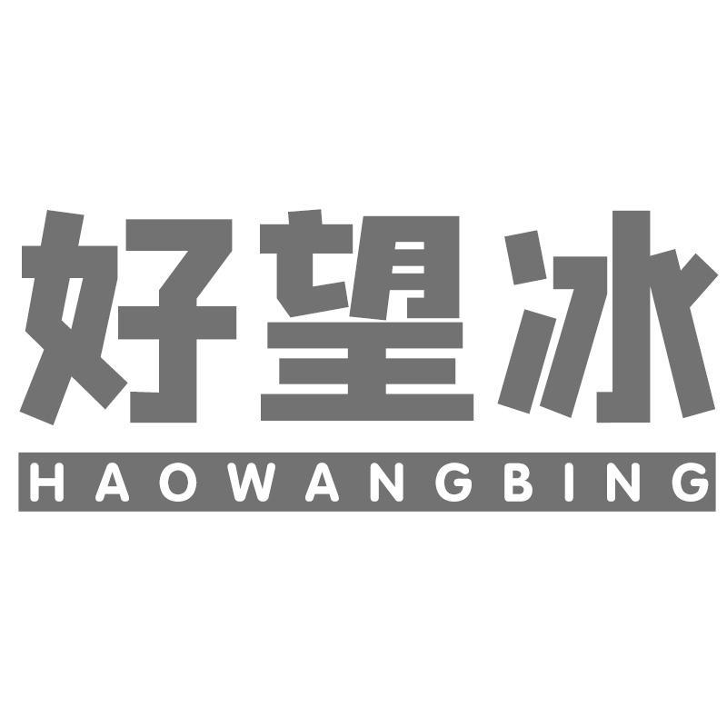 好望冰