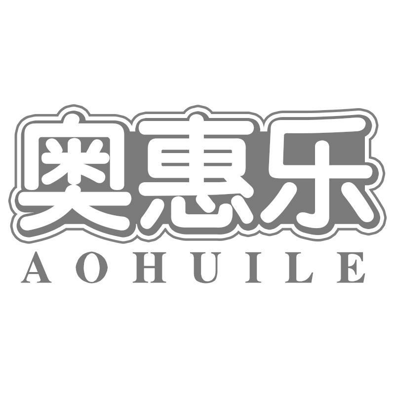 奥惠乐