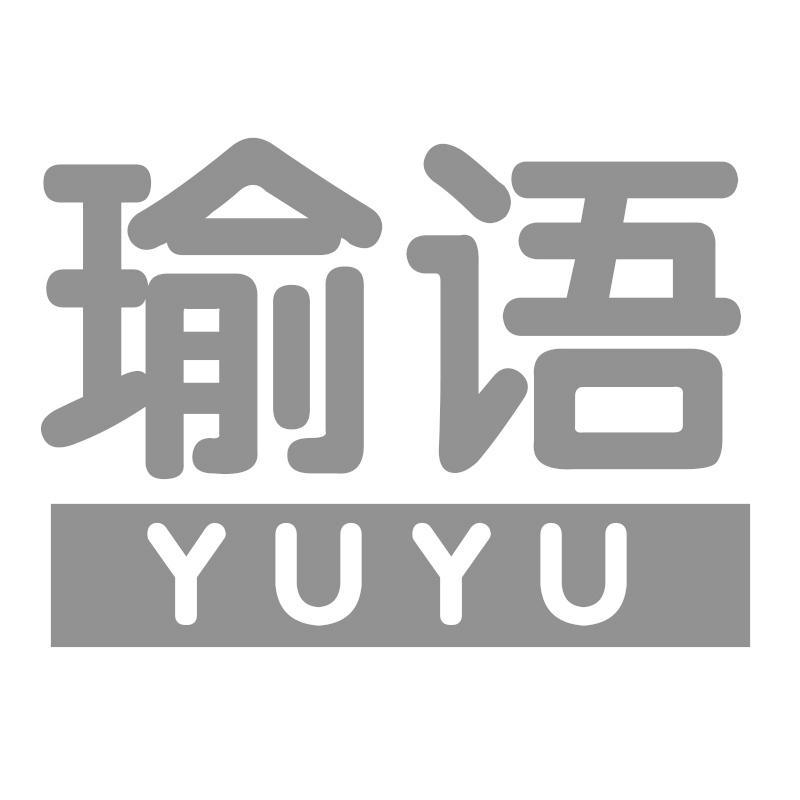 瑜语