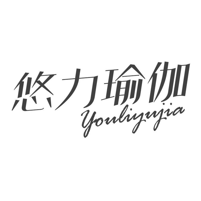 悠力瑜伽