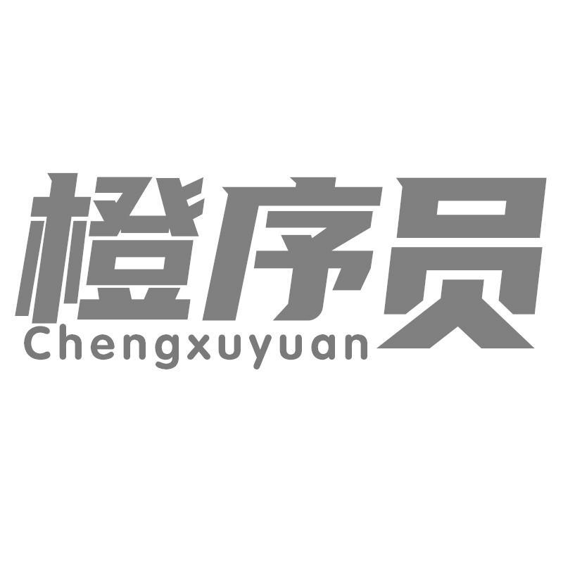橙序员