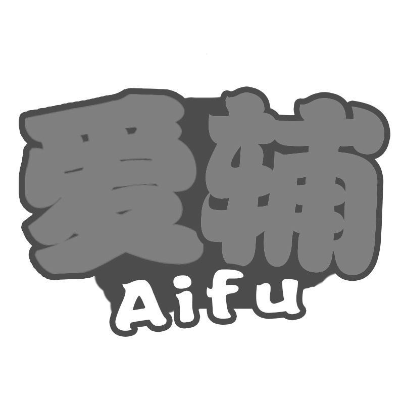 爱辅