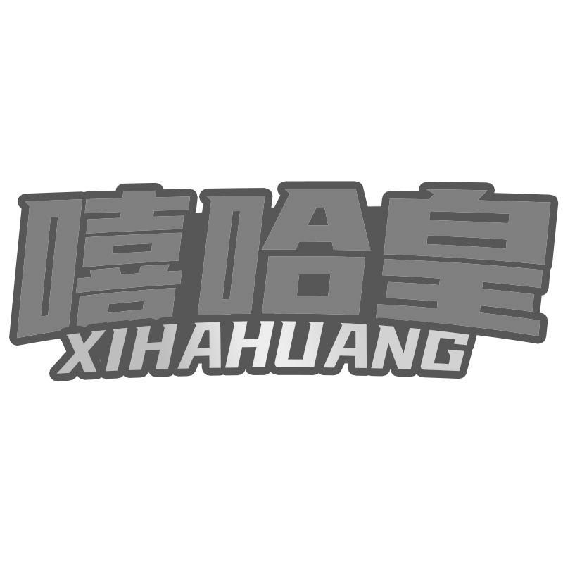 嘻哈皇