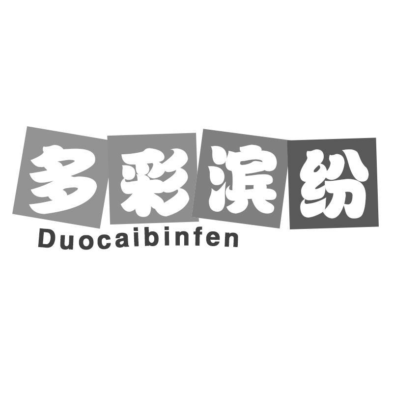 多彩滨纷