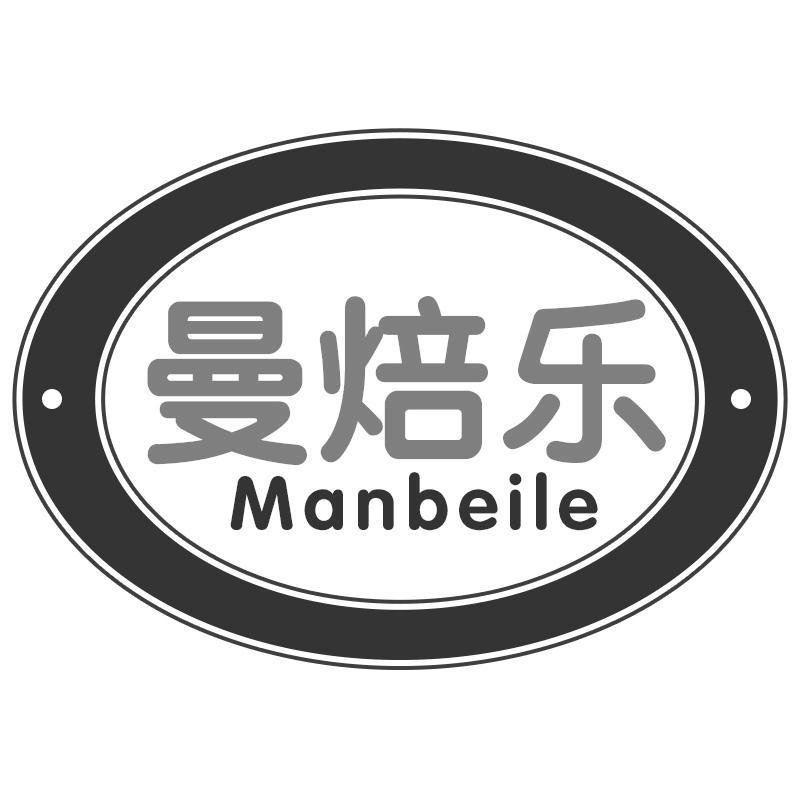 曼焙乐