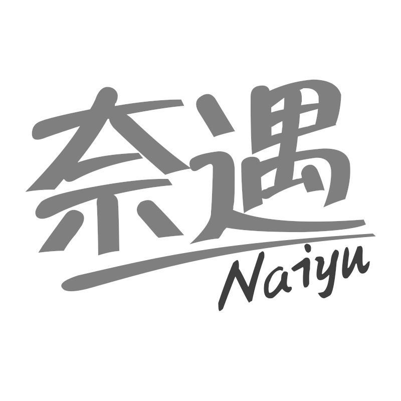 奈遇