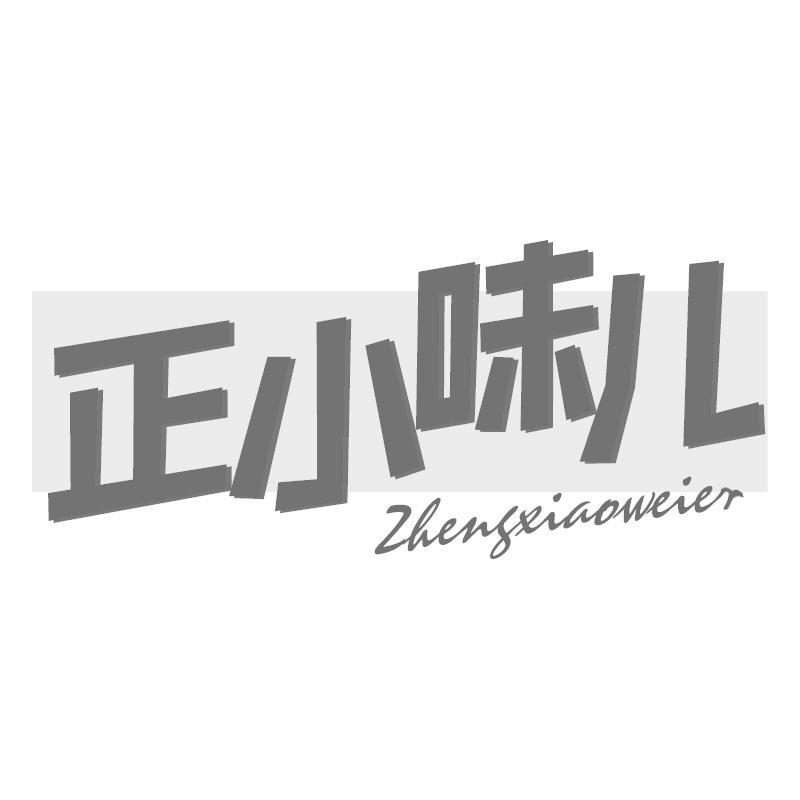 正小味儿