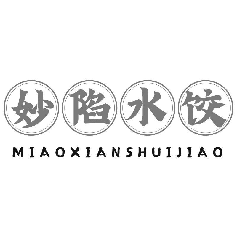 妙陷水饺