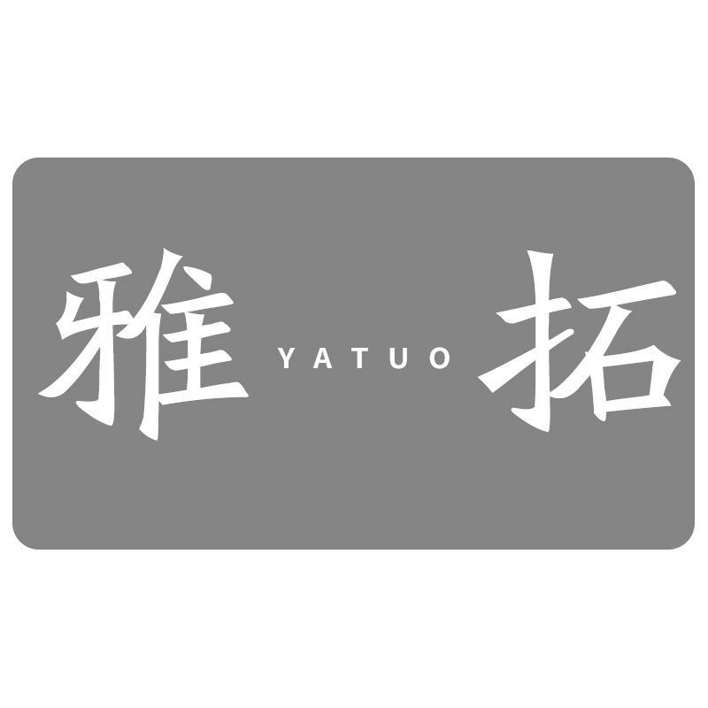 雅拓