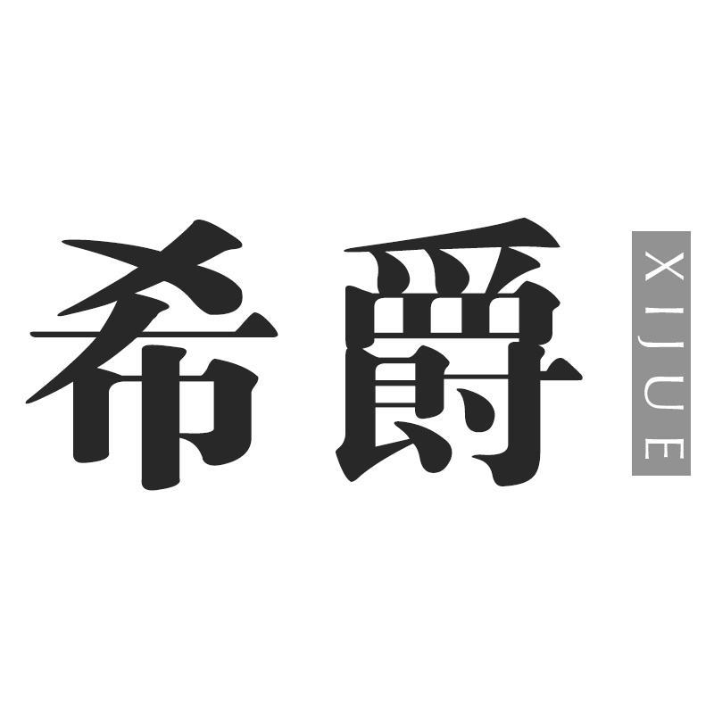 希爵