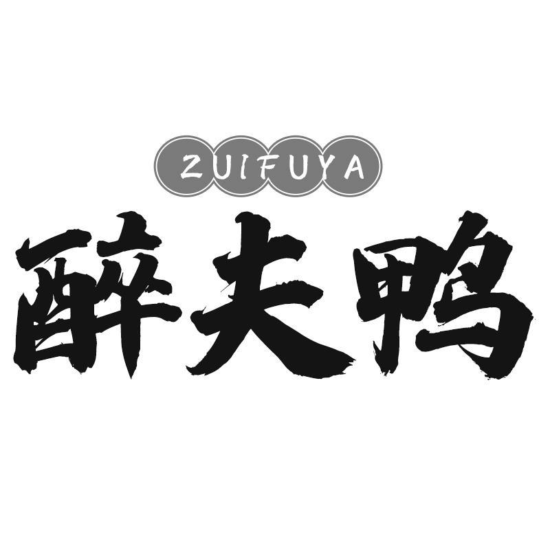 醉夫鸭