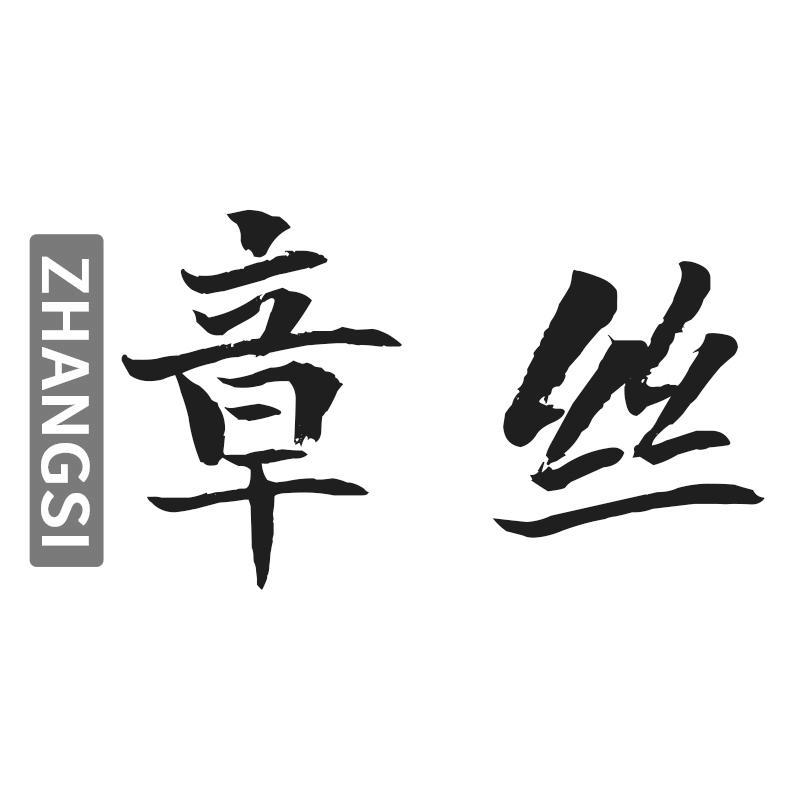 章丝