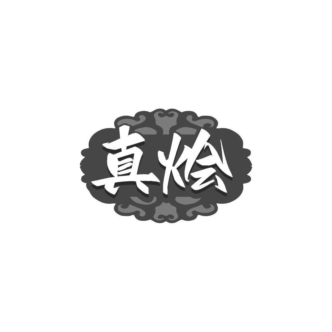 真烩