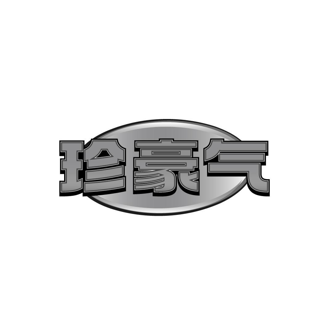 珍豪气