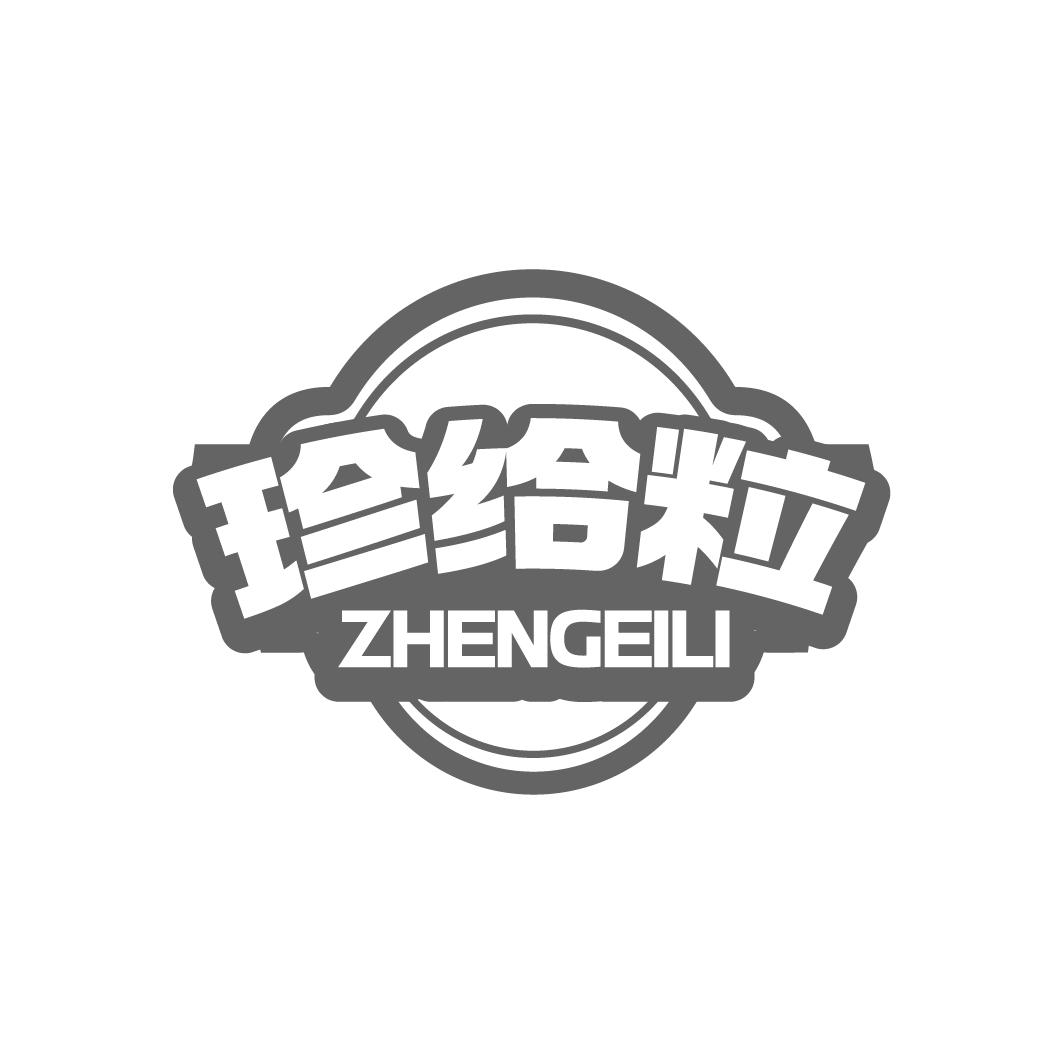 珍给粒