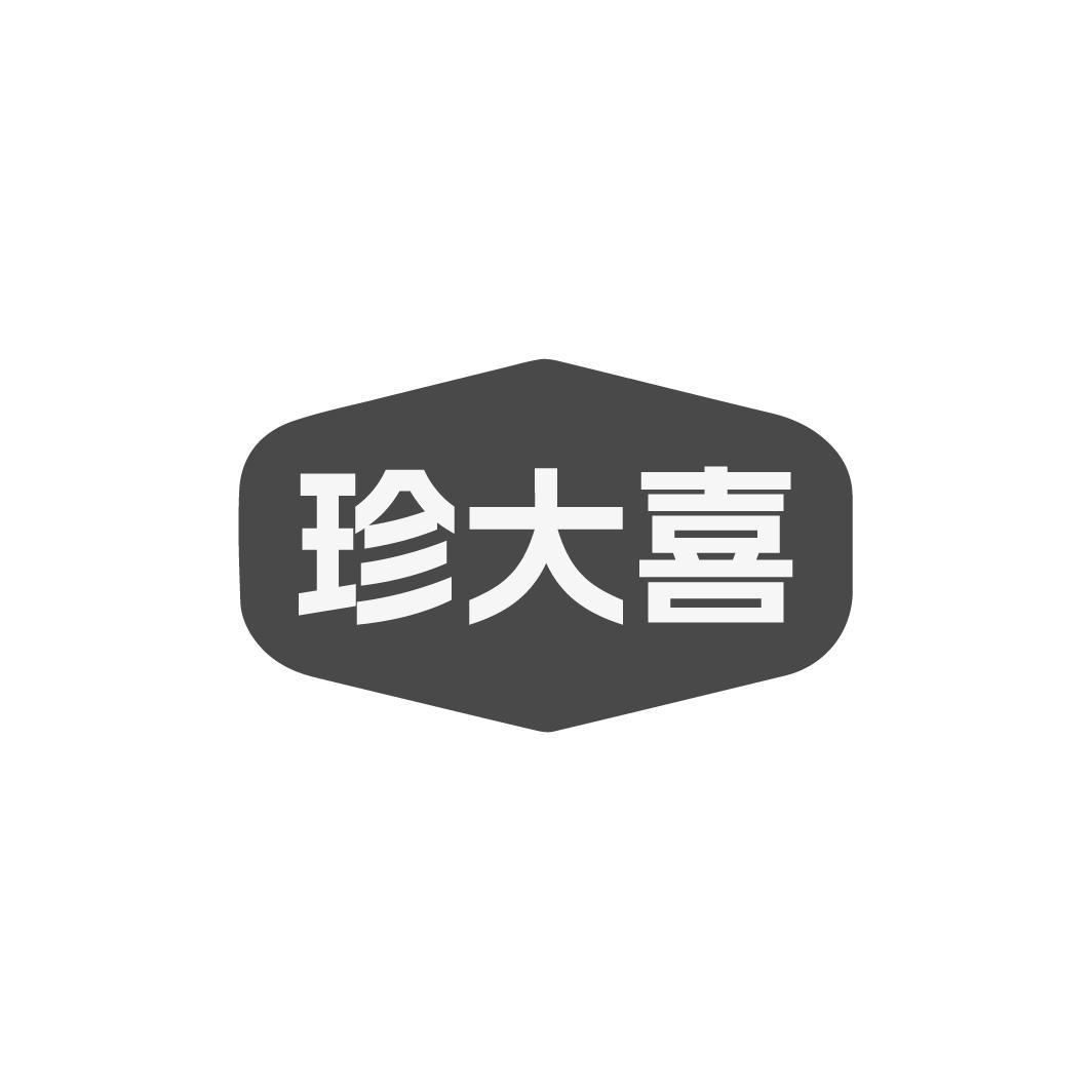珍大喜