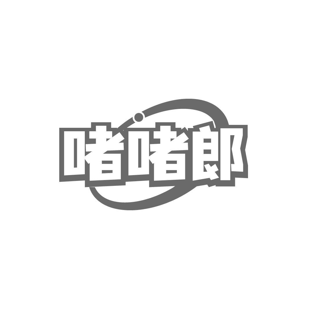 啫啫郞