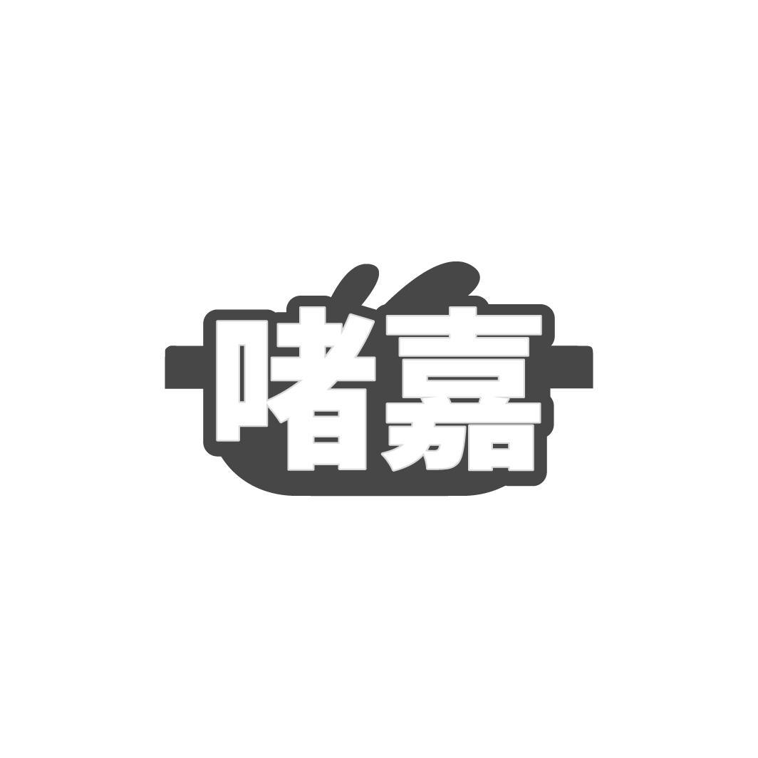 啫嘉