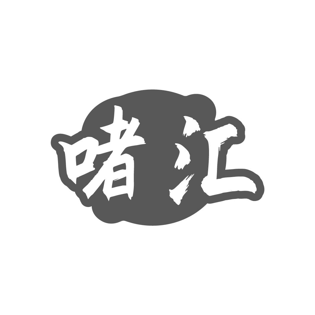 啫汇