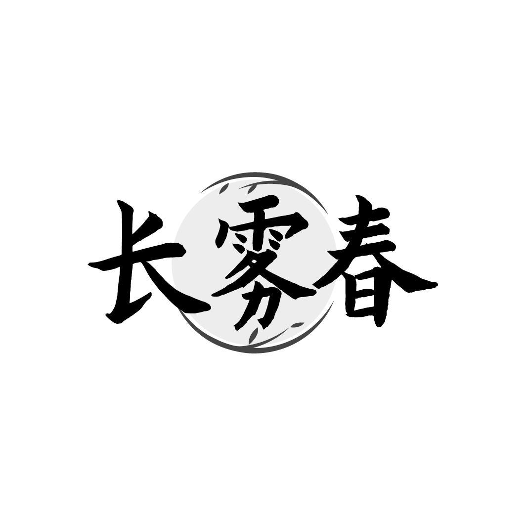 长雾春