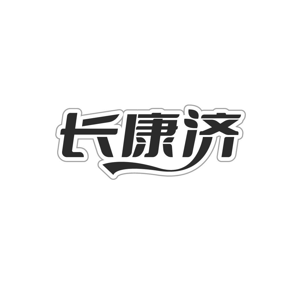 长康济