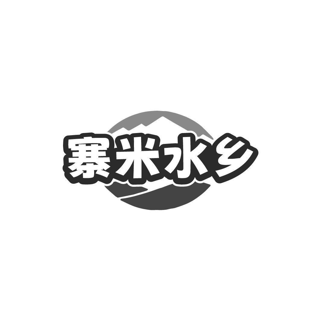 寨米水乡