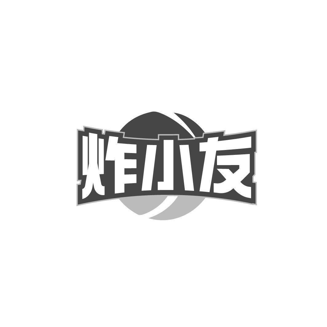 炸小友