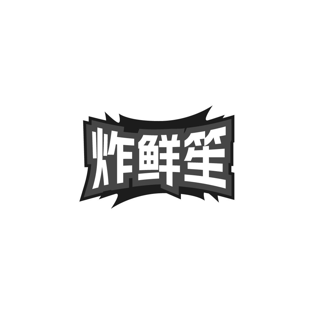 炸鲜笙