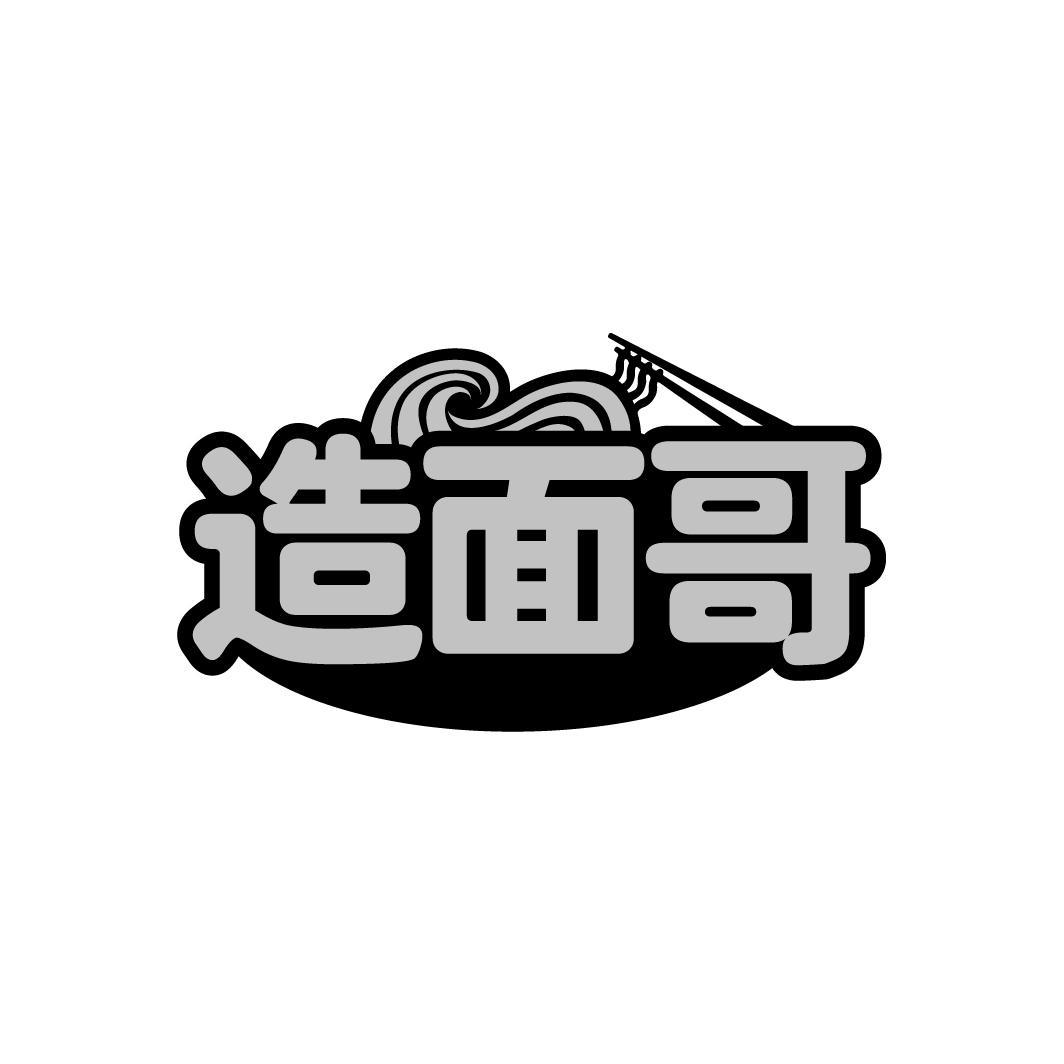造面哥