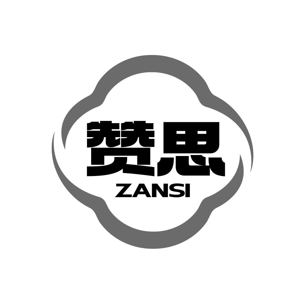 赞思
