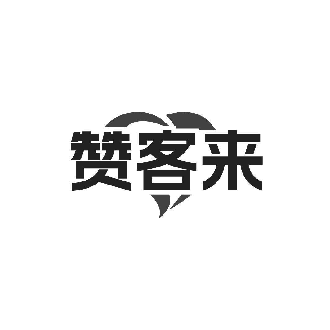 赞客来