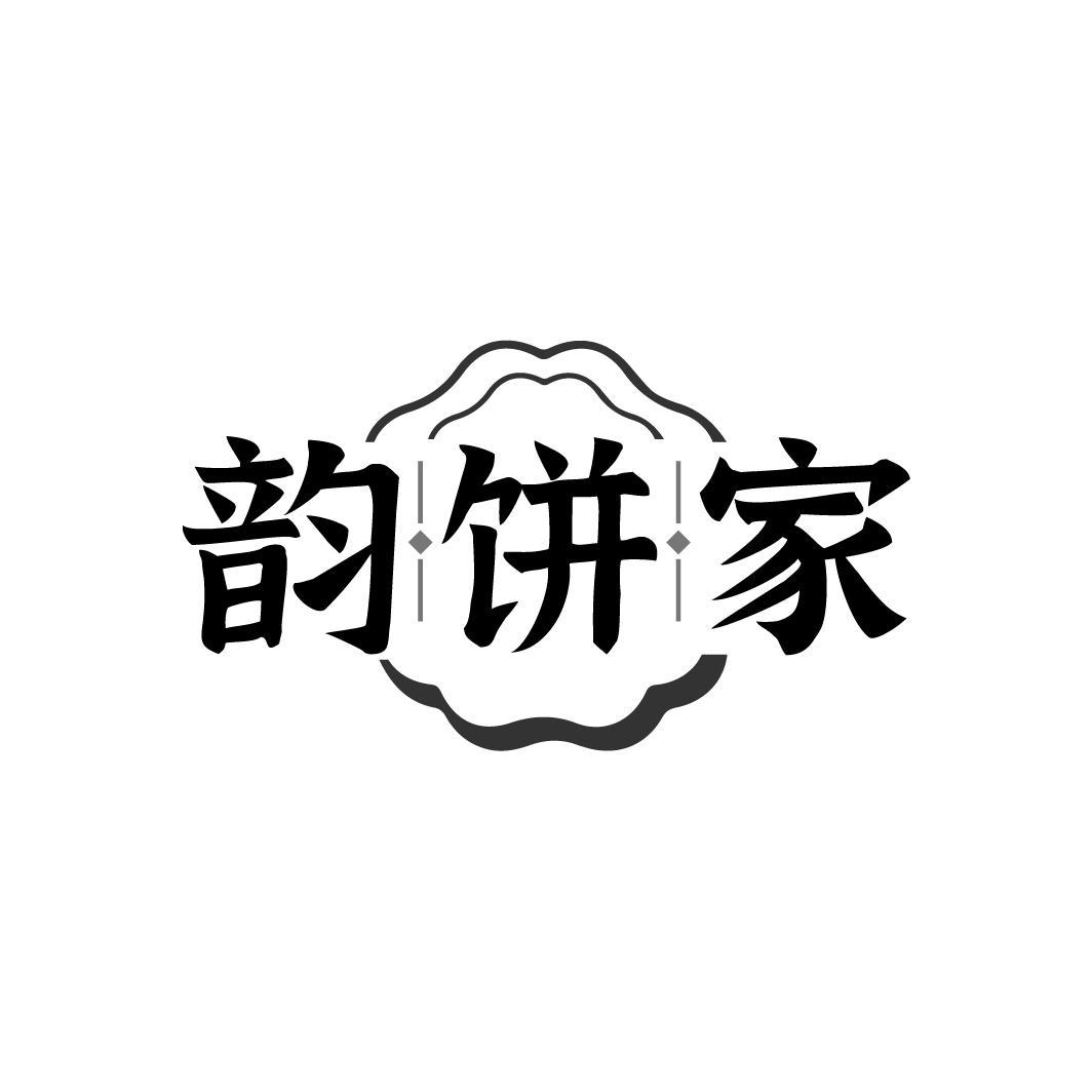 韵饼家