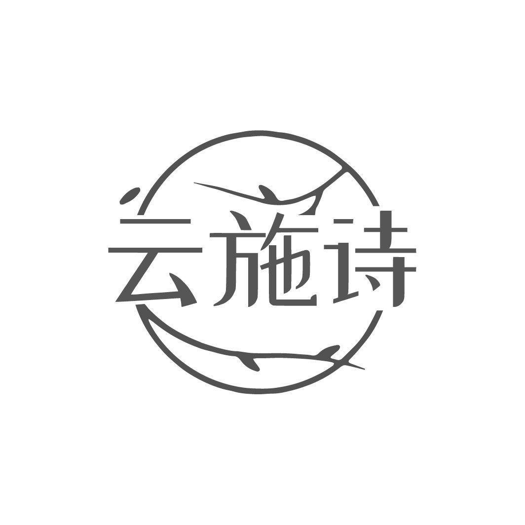 云施诗