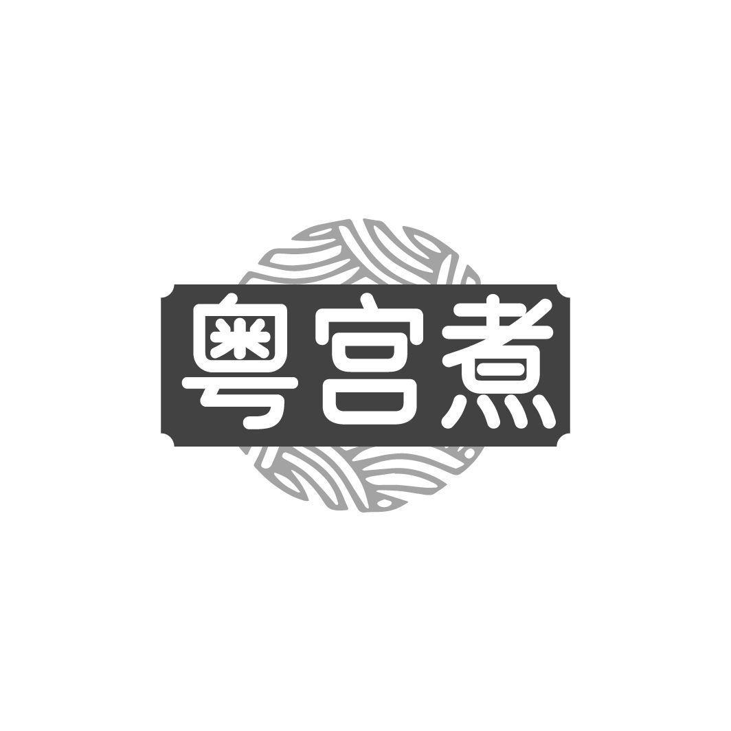粤宫煮