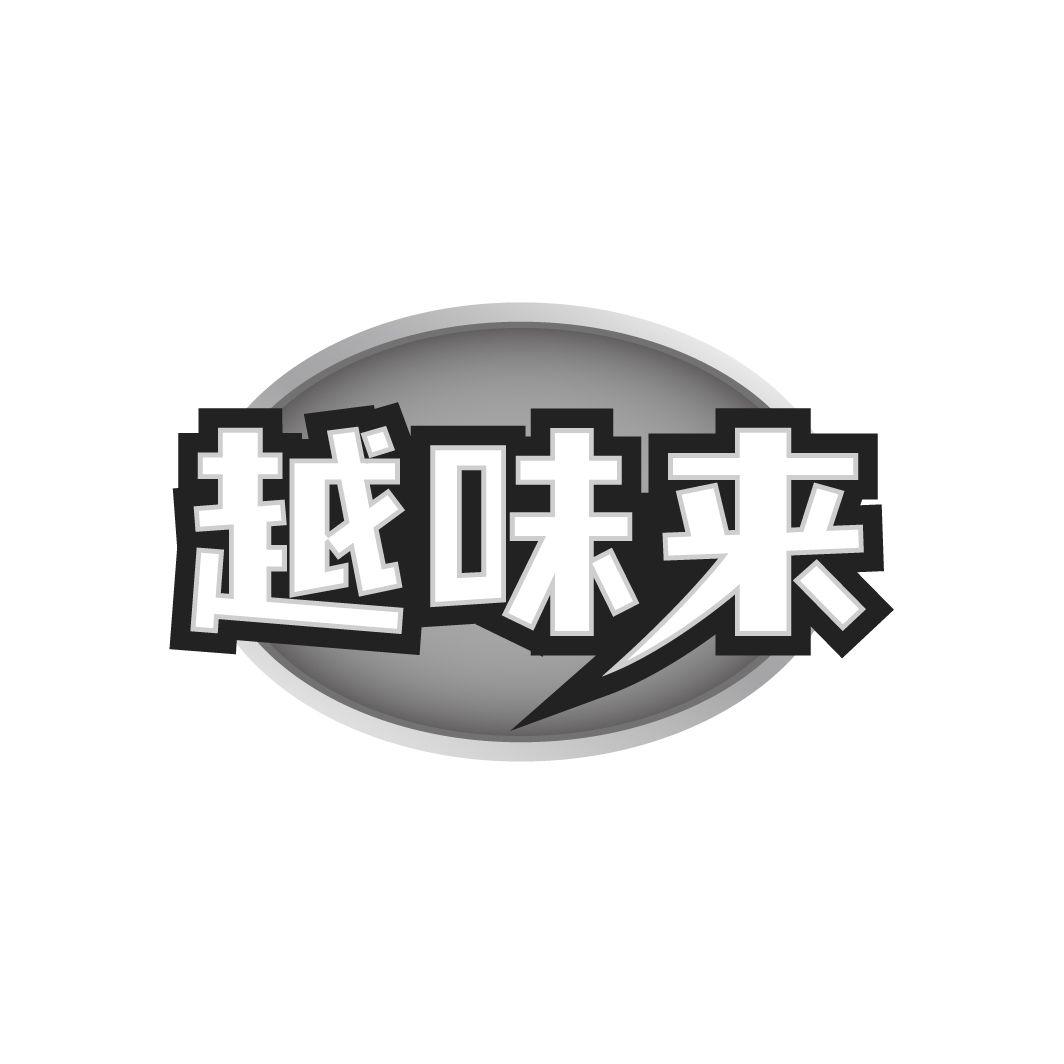 越味来