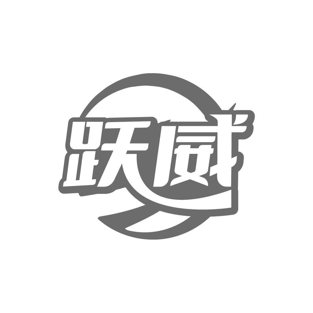 跃威