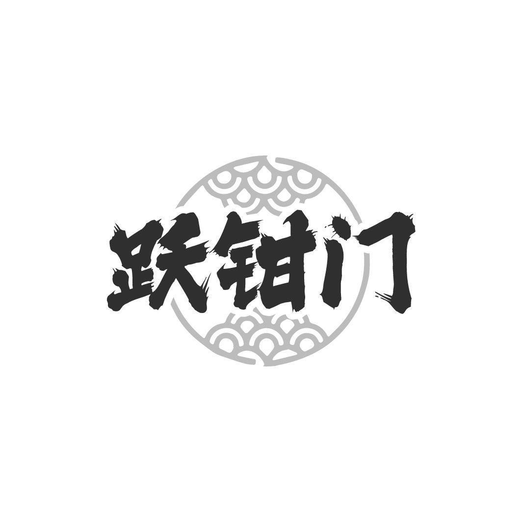 跃钳门