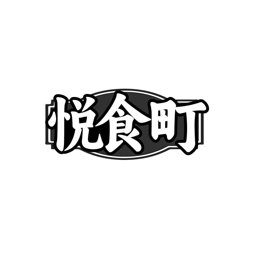 悦食町