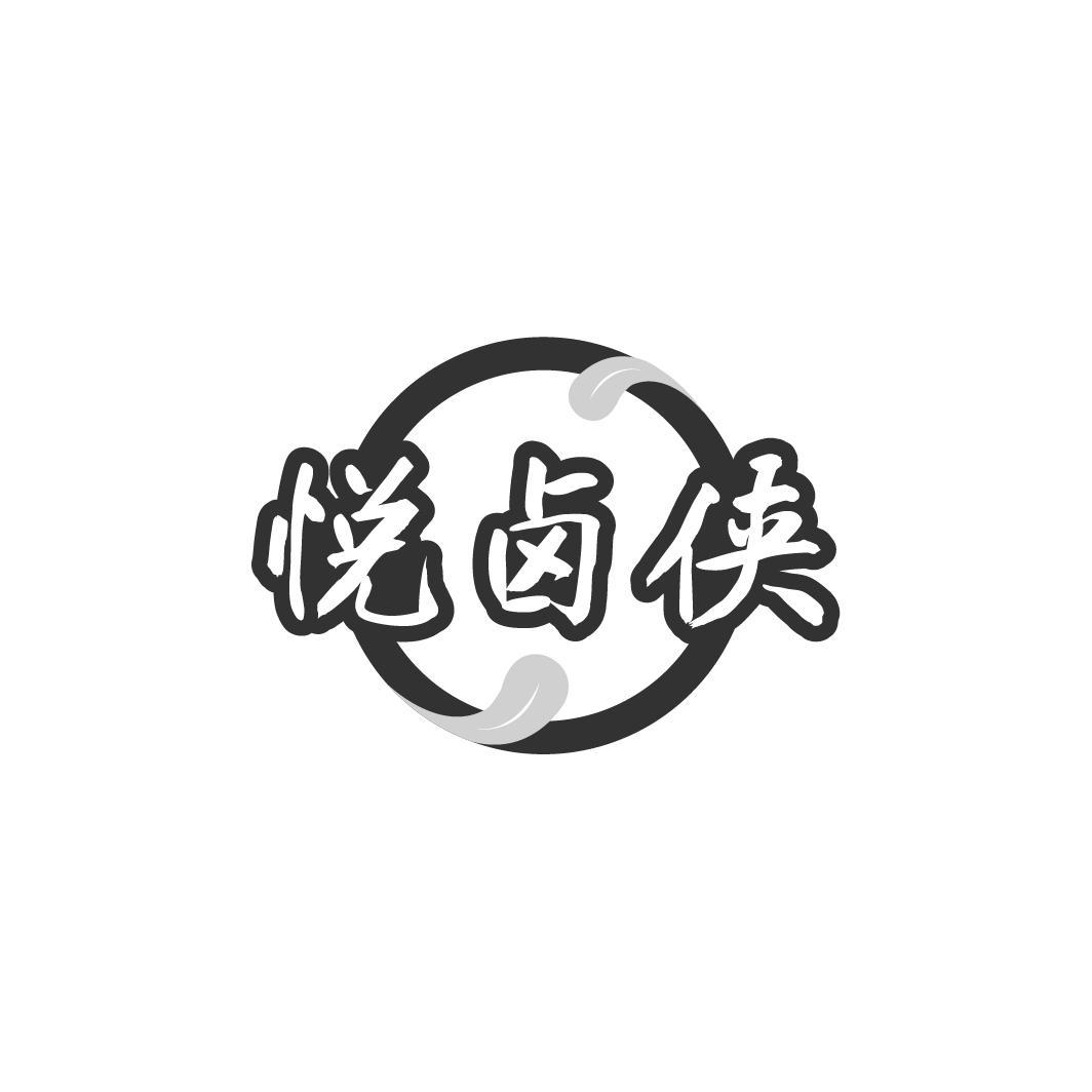 悦卤侠