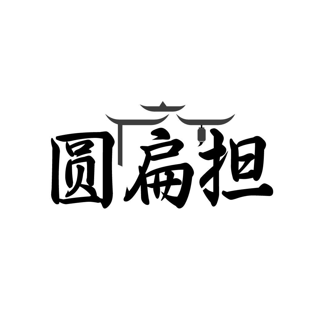 圆扁担
