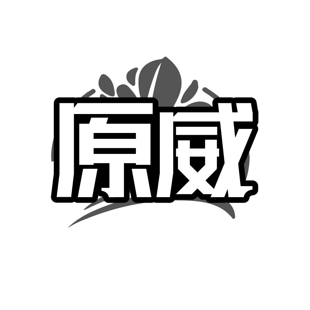 原威