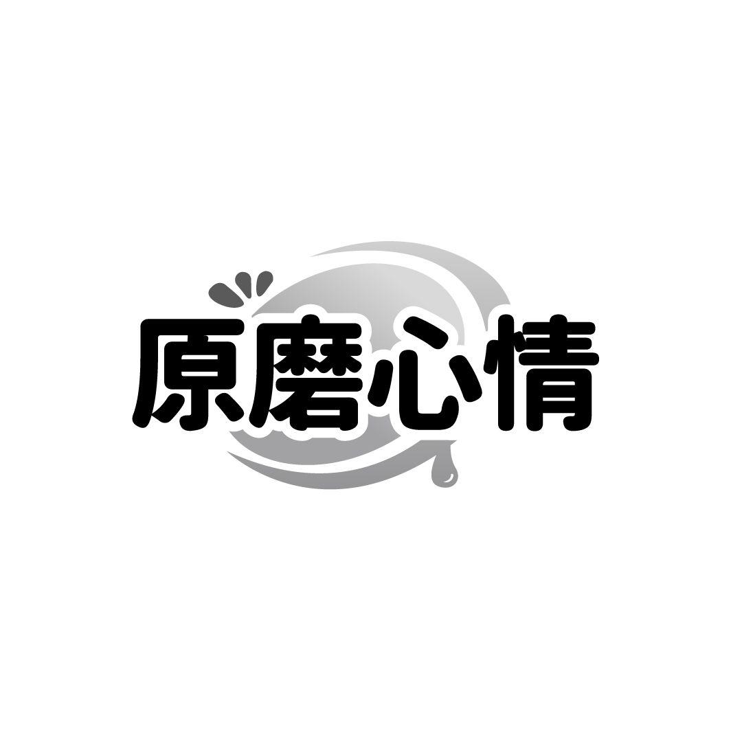 原磨心情