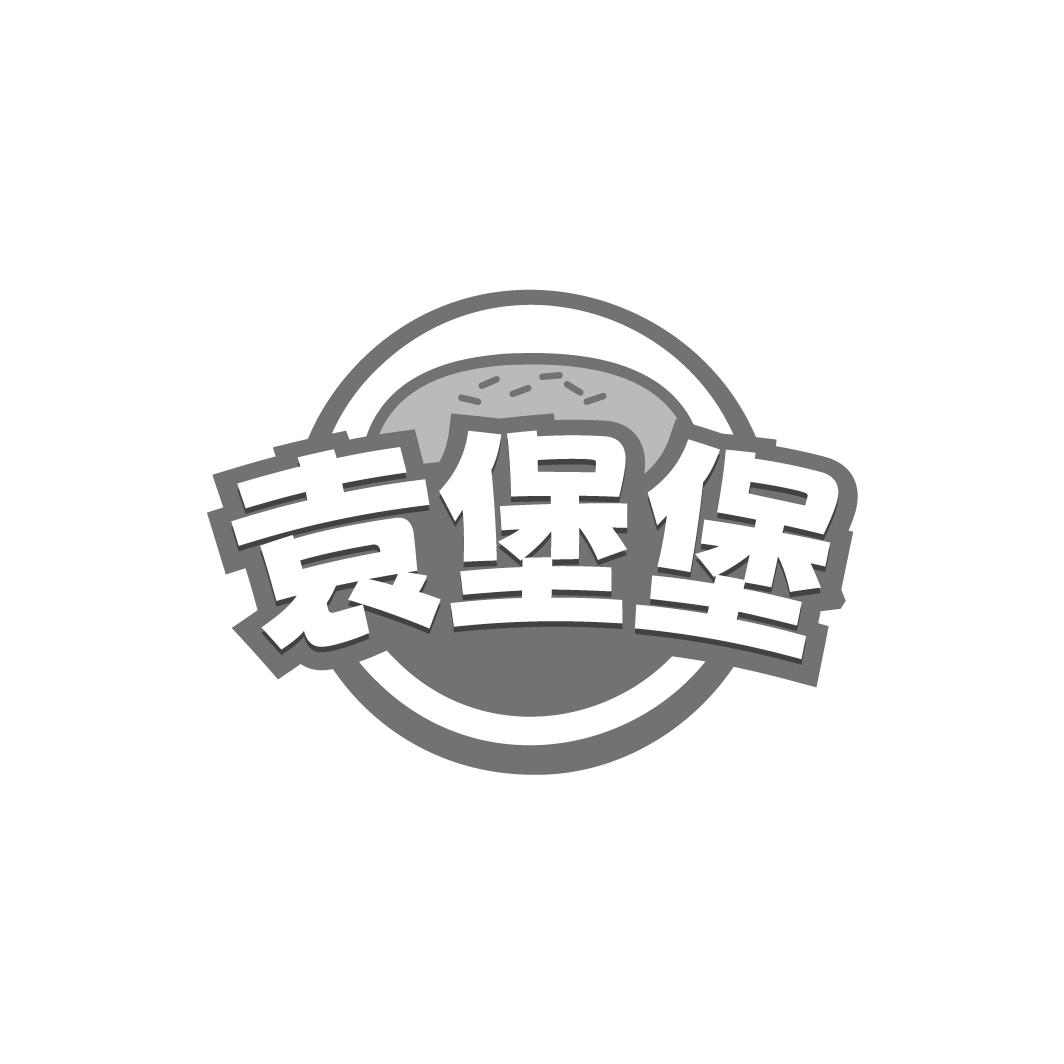袁堡堡