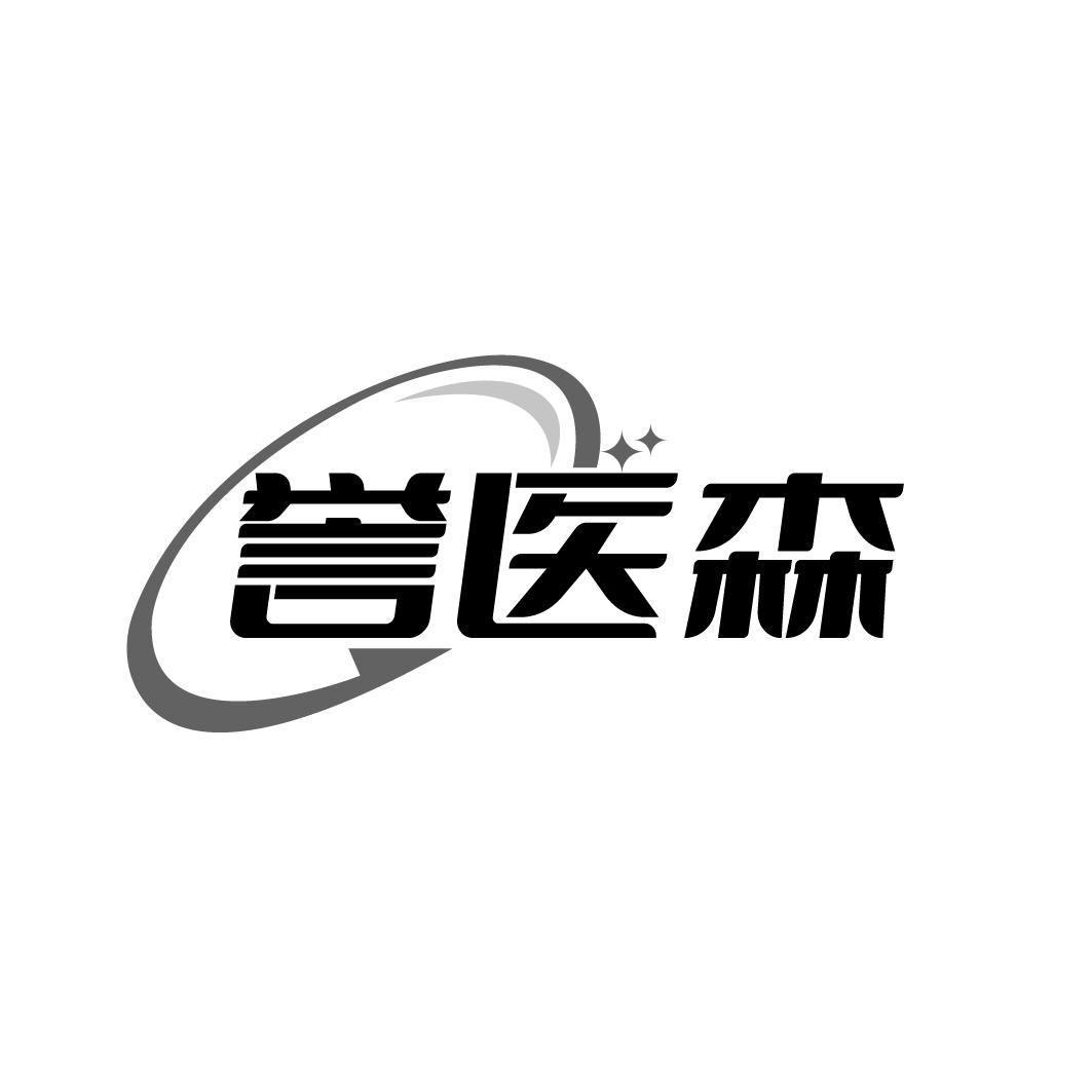 誉医森