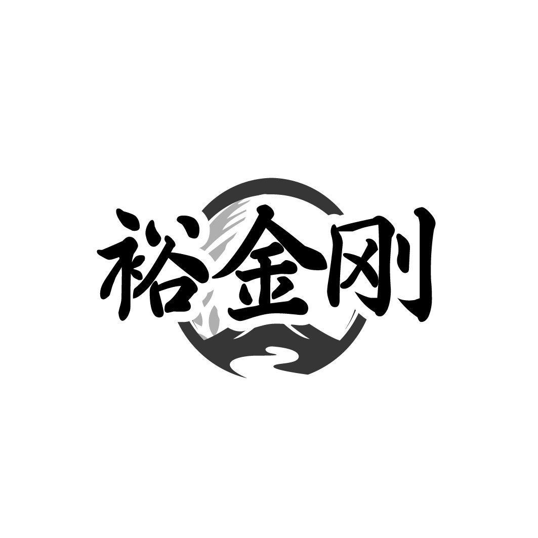 裕金刚