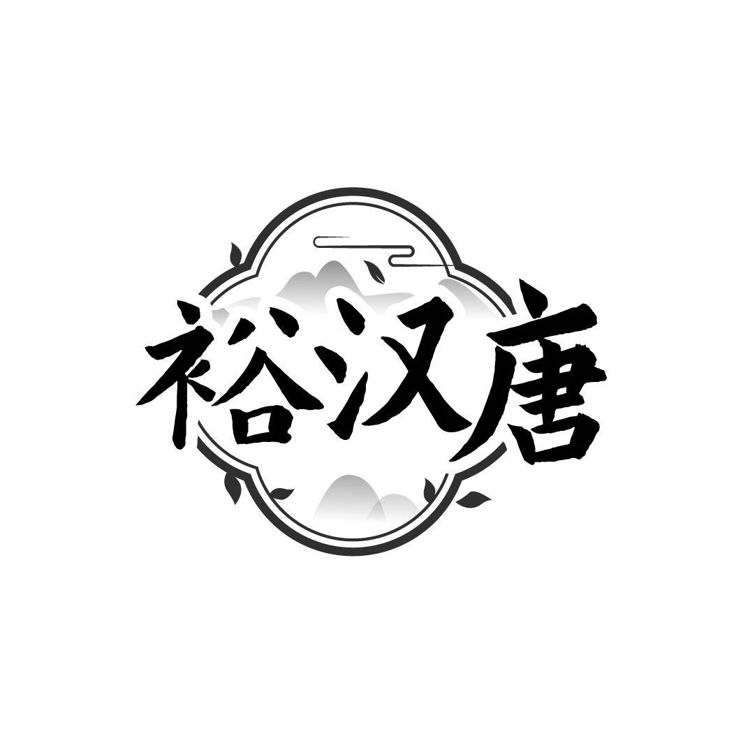 裕汉唐