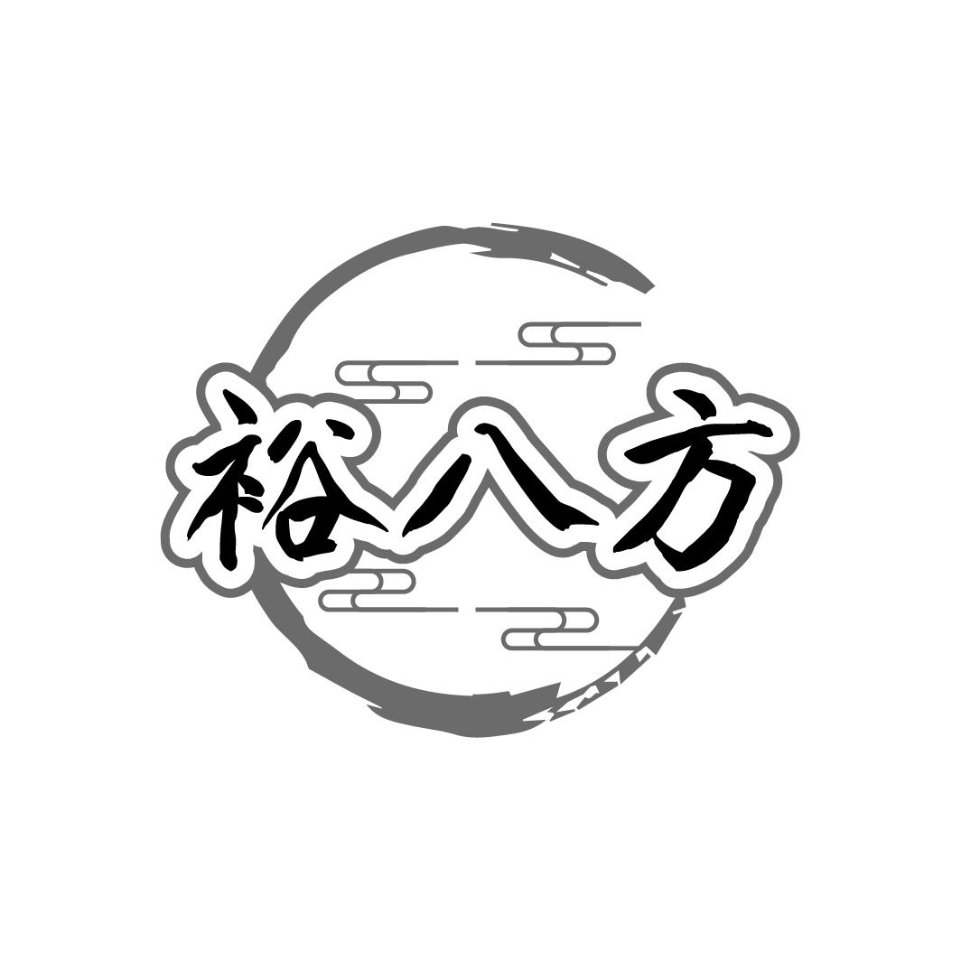 裕八方
