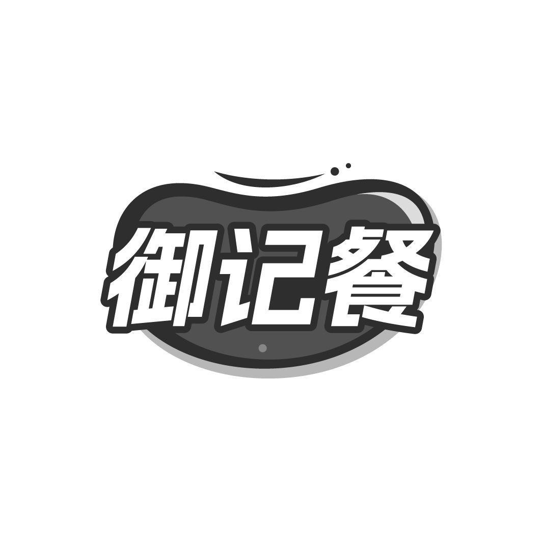 御记餐