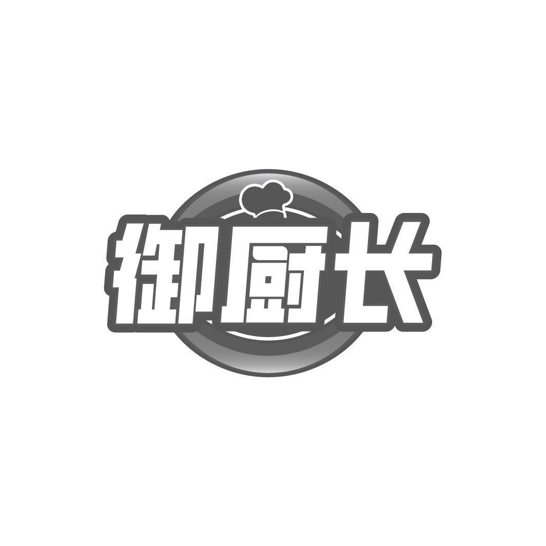 御厨长