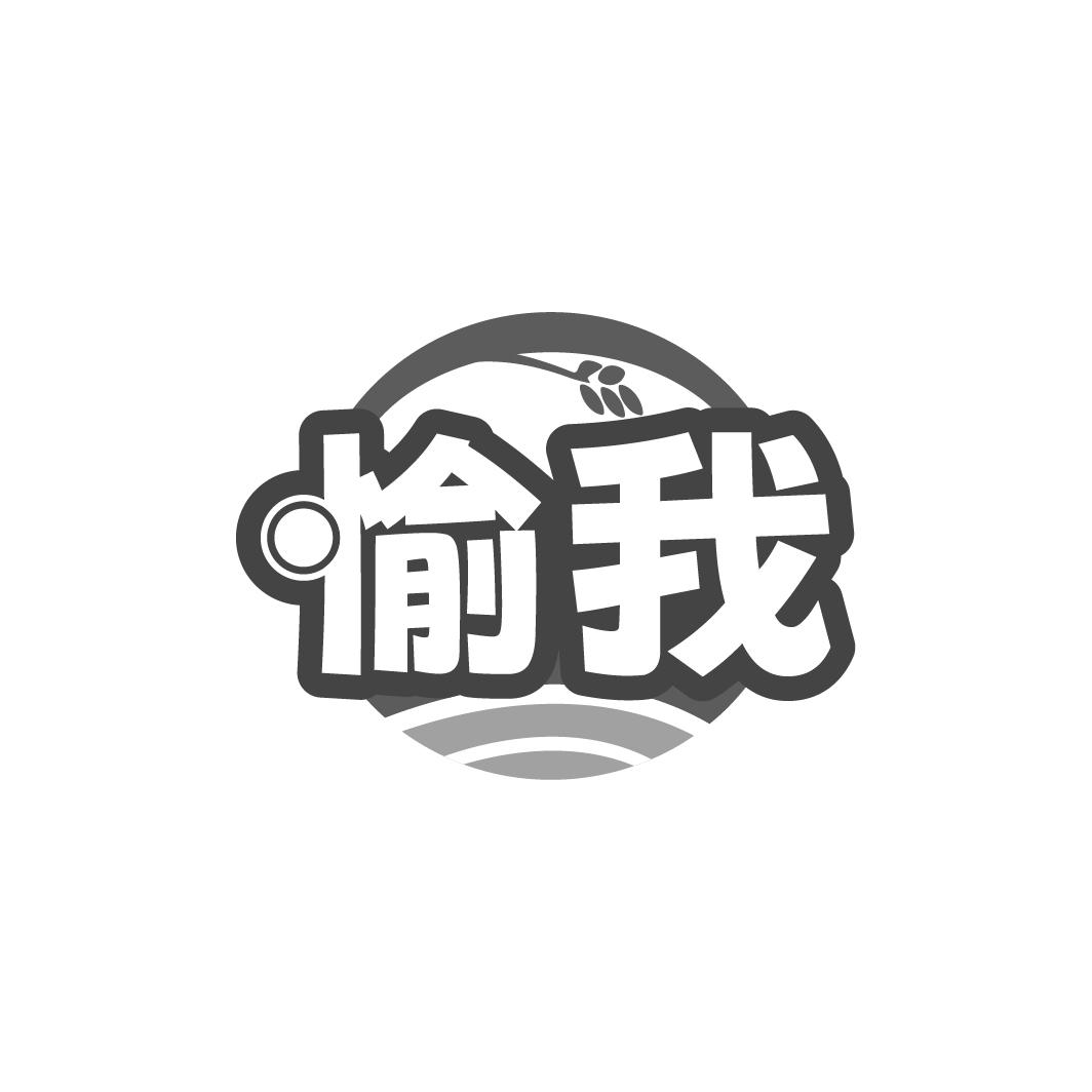 愉我